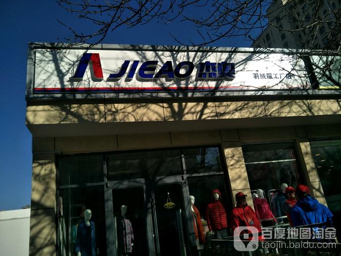 杰奥(亚运村工厂店)
